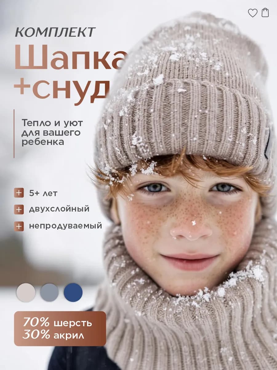 Детский комплект: шапка + снуд