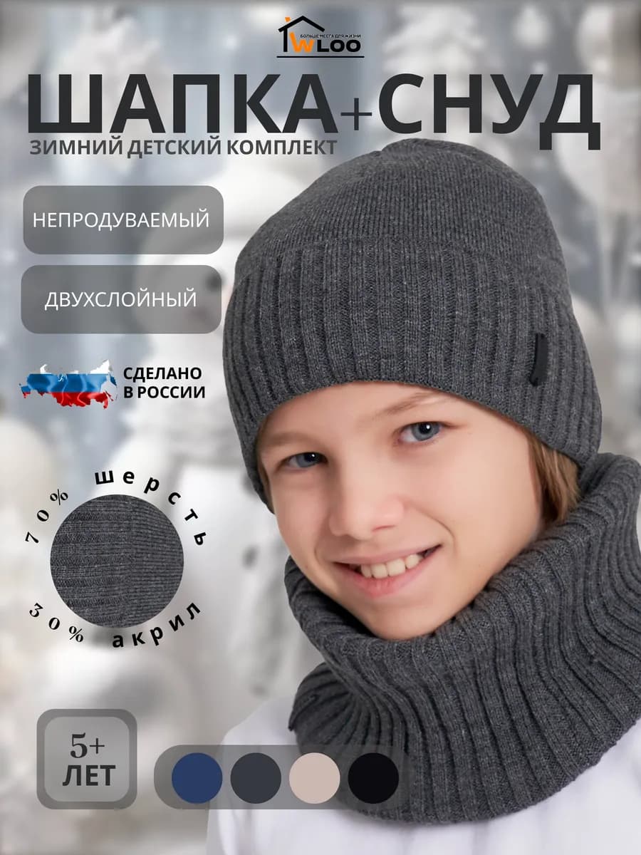 Шапка детская зимняя и снуд