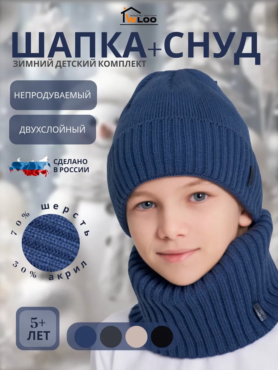 Детский комплект: шапка + снуд