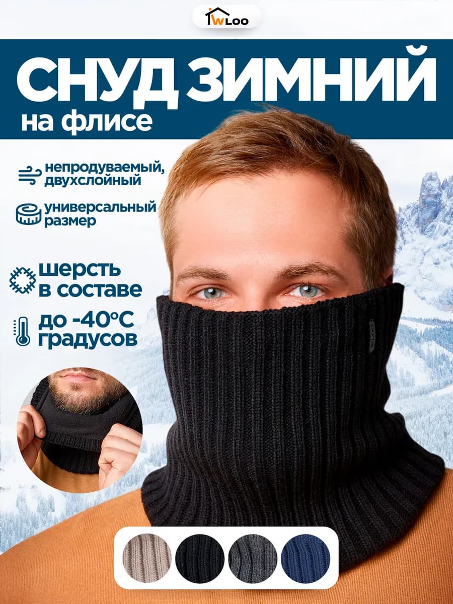 Снуд мужской